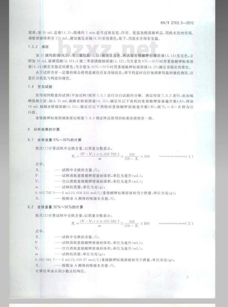 SN/T 2763.3-2012 红土镍矿化学分析方法 第2部分：全铁含量的测定 三氯化钛还原法