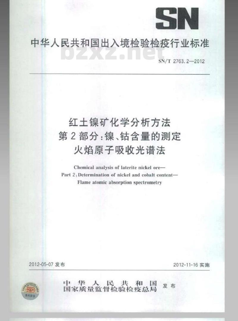 SN/T 2763.2-2012 红土镍矿化学分析方法 第1部分：镍、钴含量的测定 火焰原子吸收光谱法
