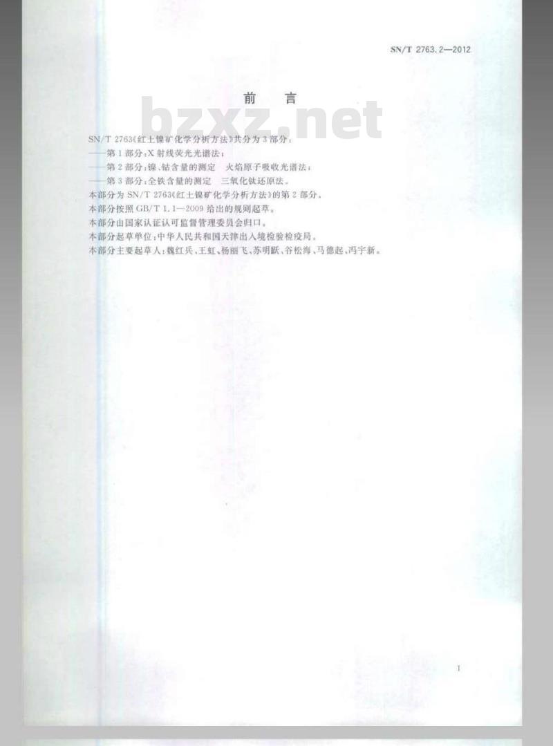 SN/T 2763.2-2012 红土镍矿化学分析方法 第1部分：镍、钴含量的测定 火焰原子吸收光谱法