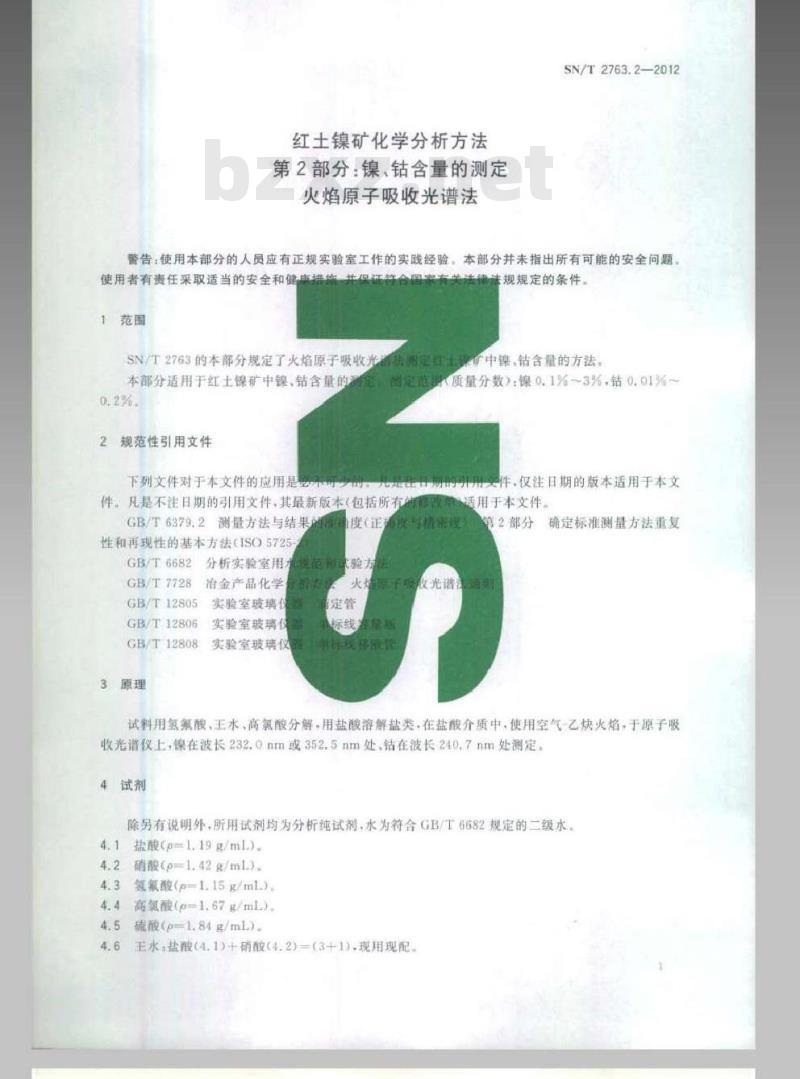 SN/T 2763.2-2012 红土镍矿化学分析方法 第1部分：镍、钴含量的测定 火焰原子吸收光谱法
