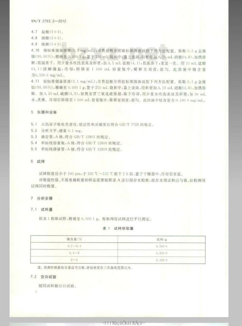 SN/T 2763.2-2012 红土镍矿化学分析方法 第1部分：镍、钴含量的测定 火焰原子吸收光谱法