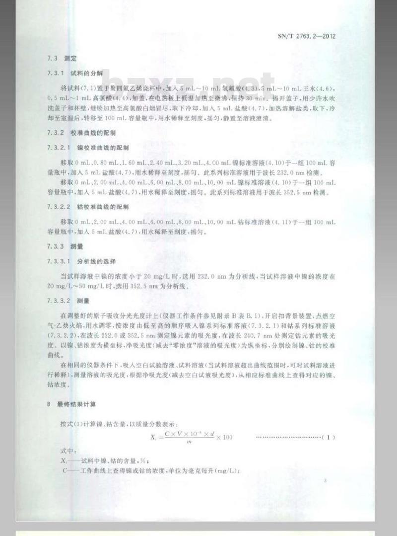 SN/T 2763.2-2012 红土镍矿化学分析方法 第1部分：镍、钴含量的测定 火焰原子吸收光谱法