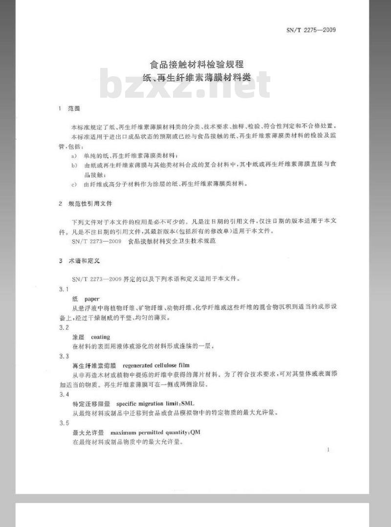 SN/T 2275-2009 食品接触材料检验规程 纸、再生纤维素薄膜材料类