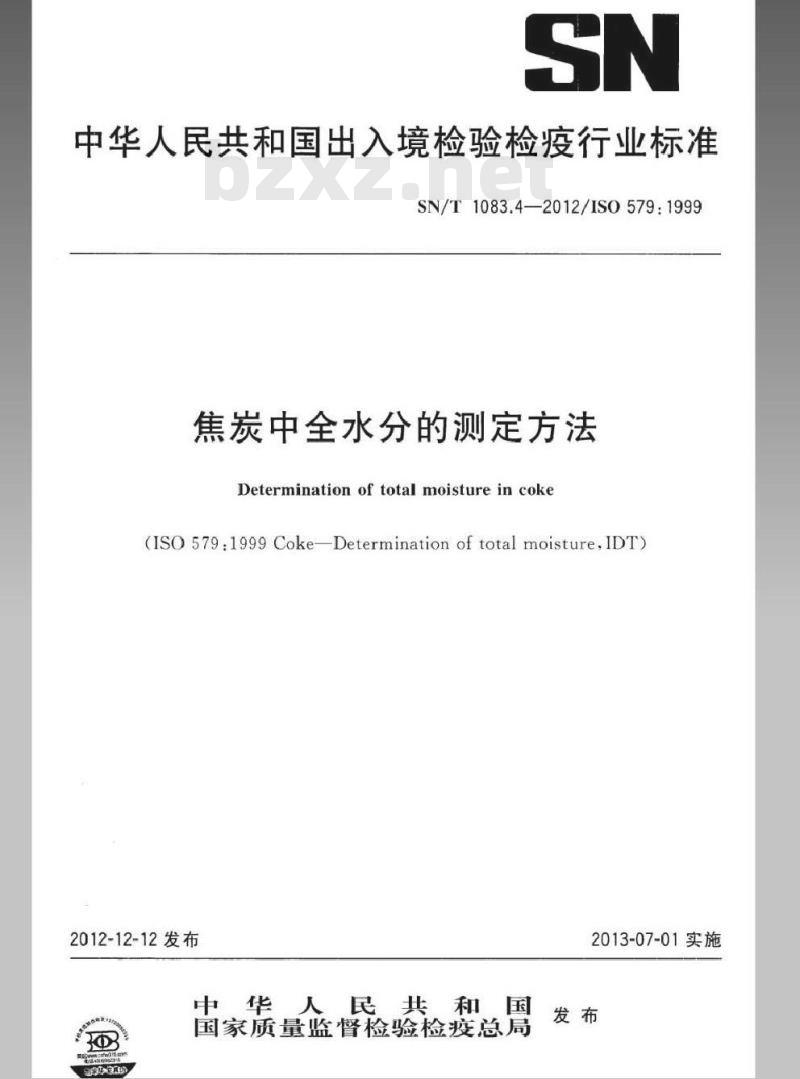 SN/T 1083.4-2012 焦炭中全水分的测定方法