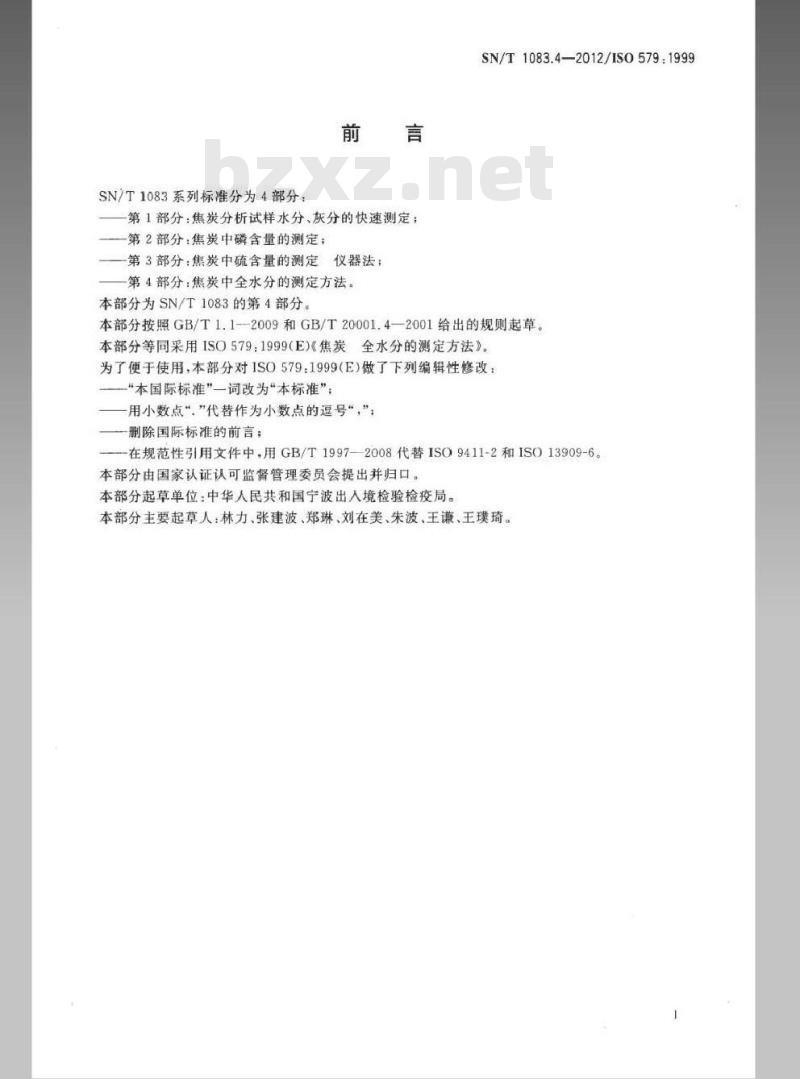 SN/T 1083.4-2012 焦炭中全水分的测定方法