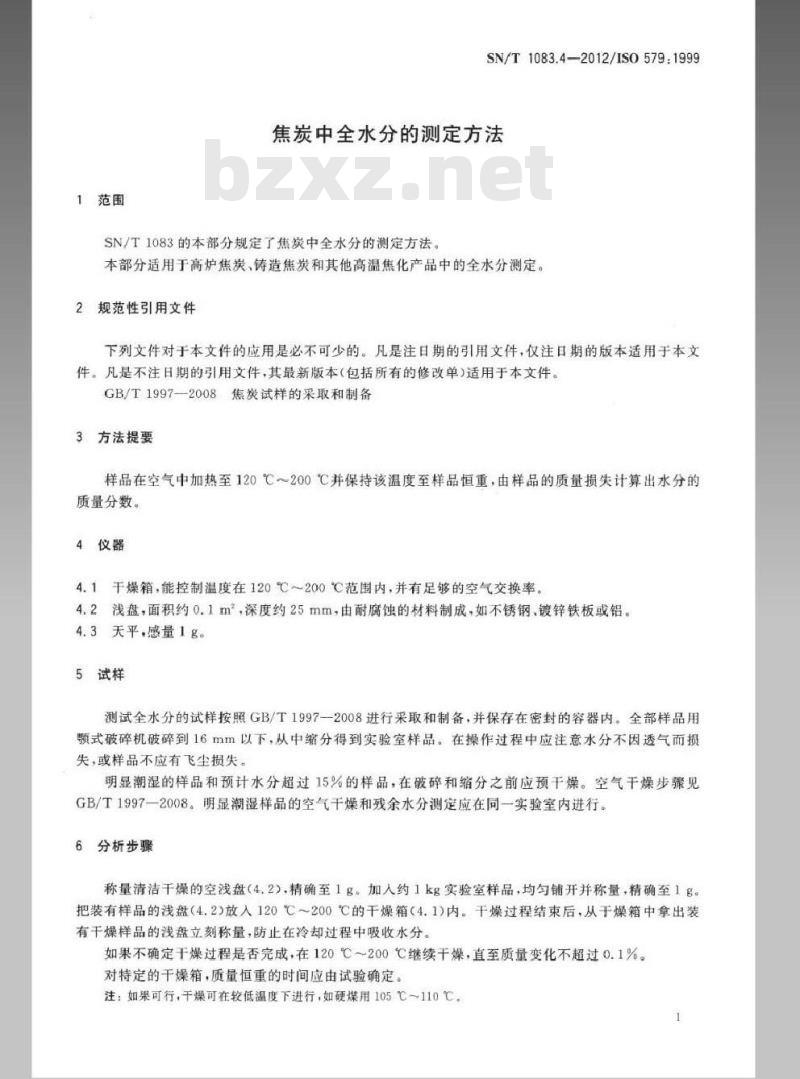 SN/T 1083.4-2012 焦炭中全水分的测定方法