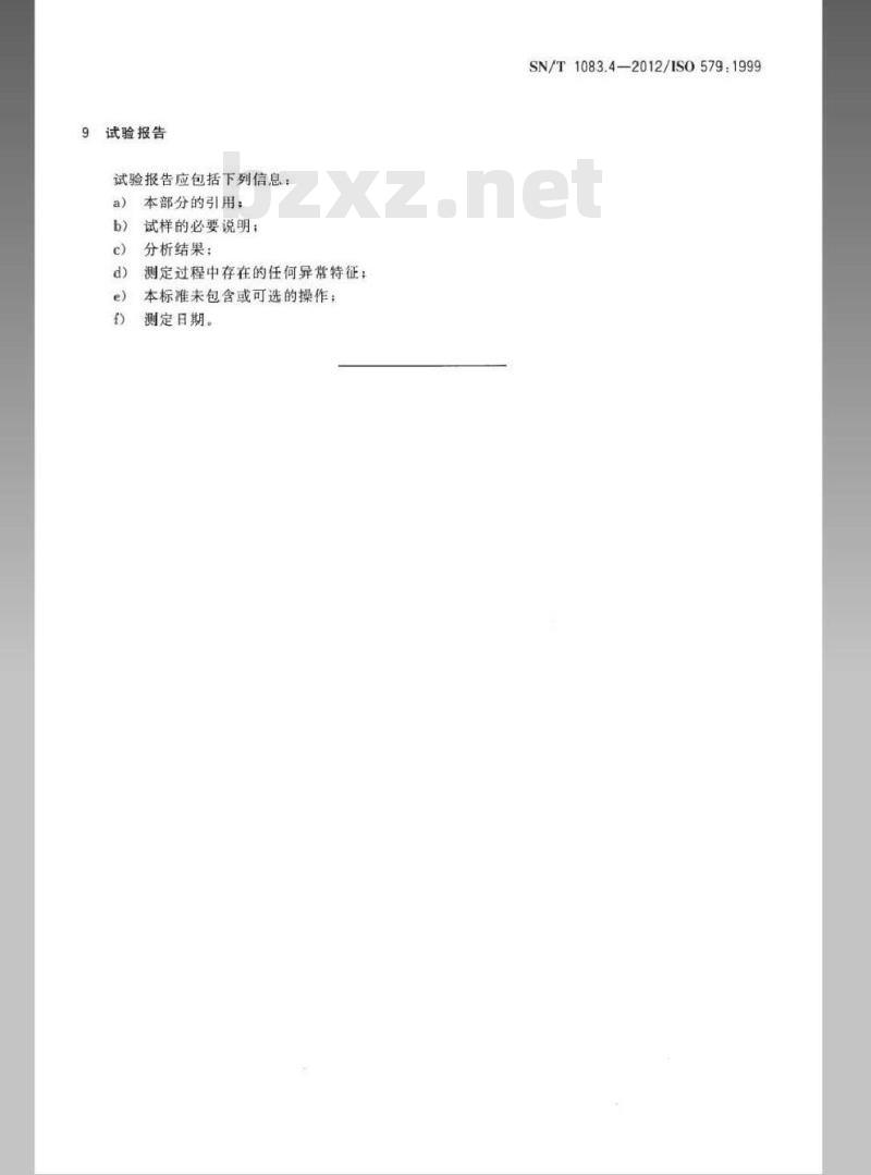 SN/T 1083.4-2012 焦炭中全水分的测定方法
