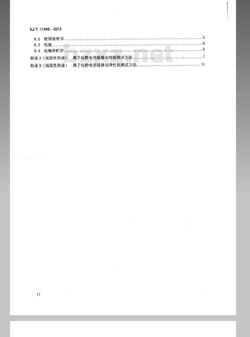 SJ/T 11446-2013 离子化静电消除器通用规范