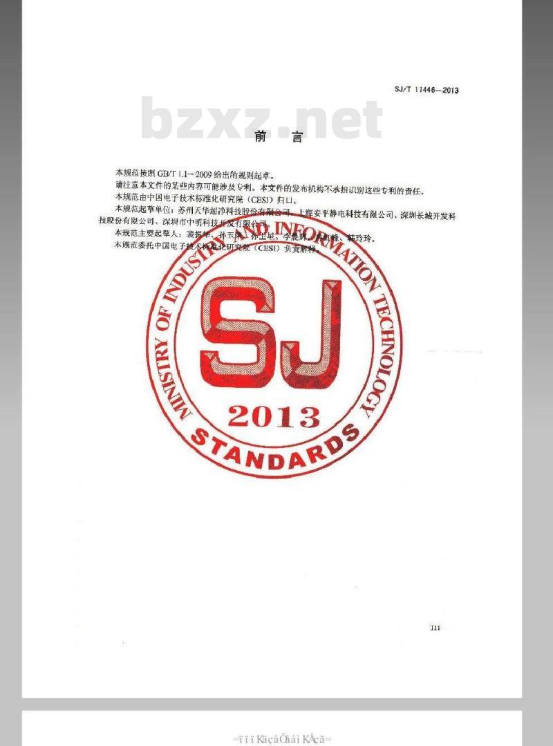 SJ/T 11446-2013 离子化静电消除器通用规范