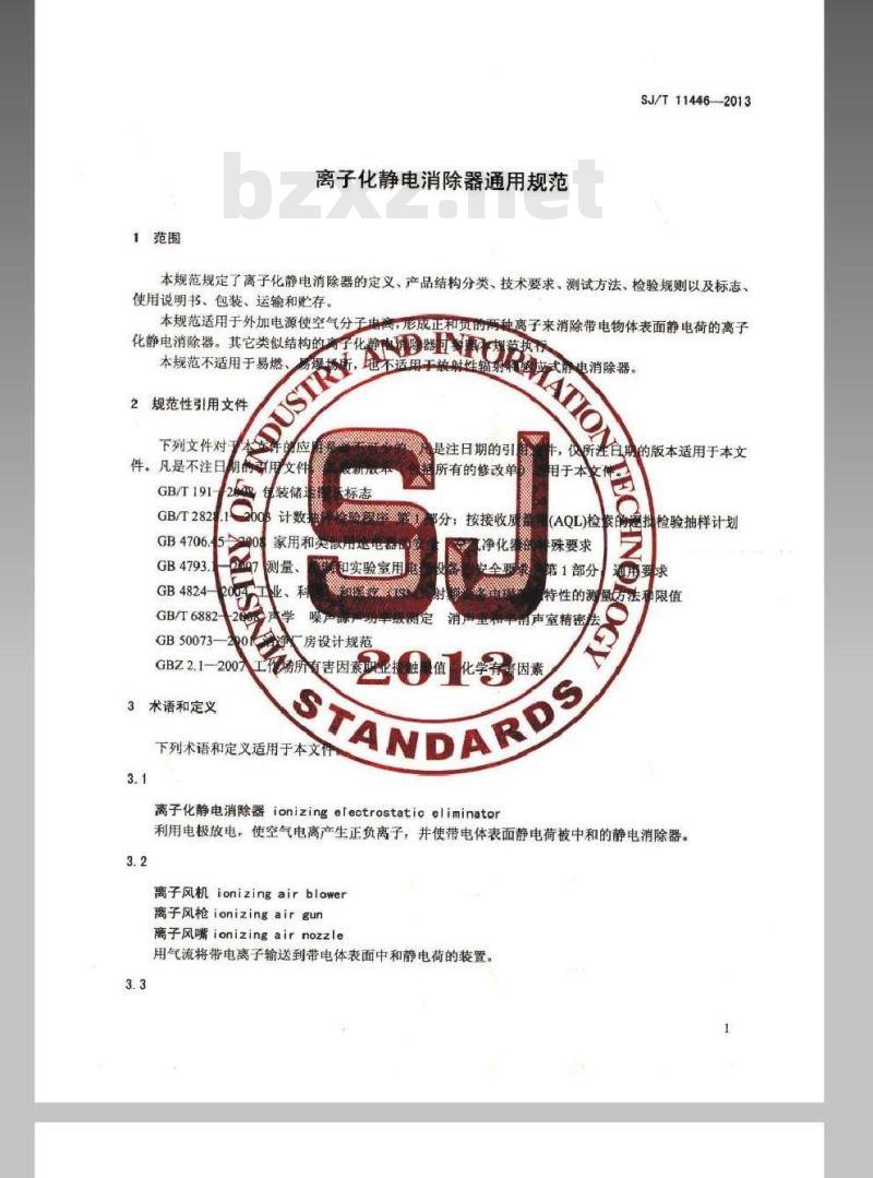SJ/T 11446-2013 离子化静电消除器通用规范