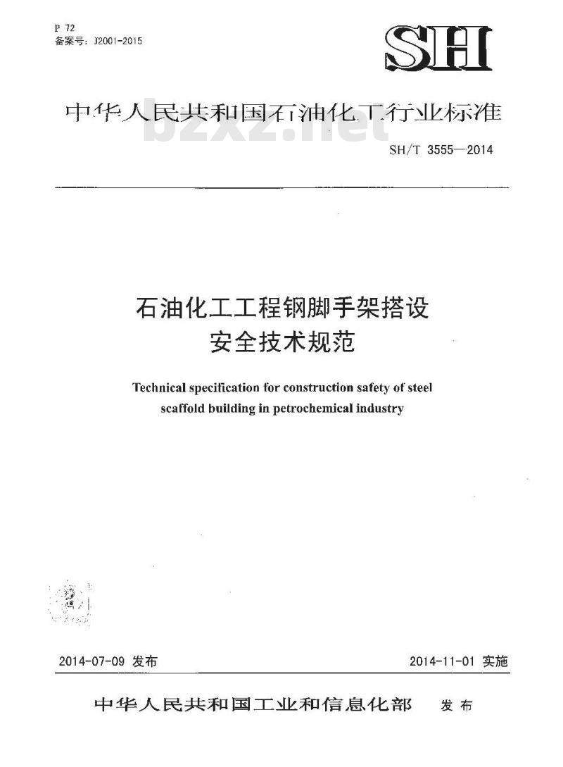 SH/T 3555-2014 石油化工工程钢脚手架搭设安全技术规范