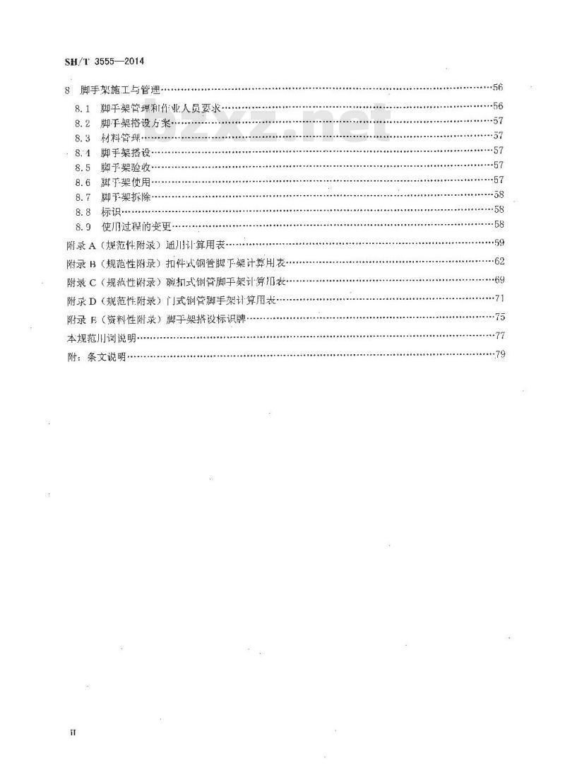 SH/T 3555-2014 石油化工工程钢脚手架搭设安全技术规范