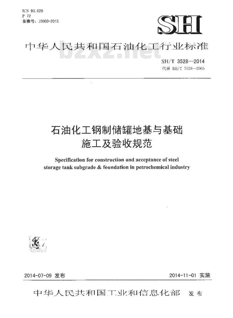 SH/T 3528-2014 石油化工钢制储罐地基与基础施工及验收规范