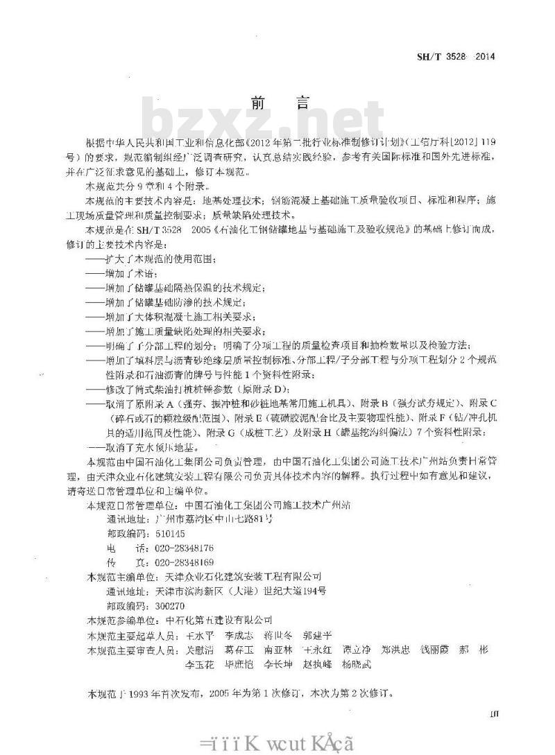 SH/T 3528-2014 石油化工钢制储罐地基与基础施工及验收规范