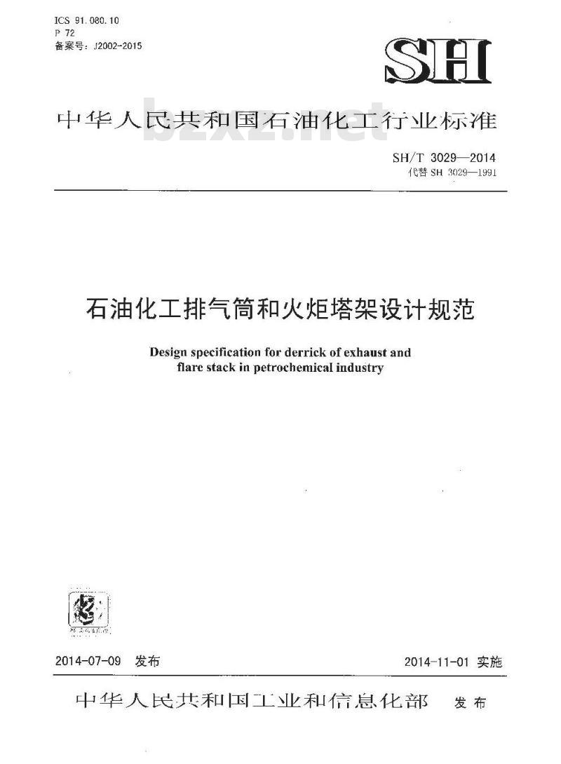 SH/T 3029-2014 石油化工排气筒和火炬塔架设计规范
