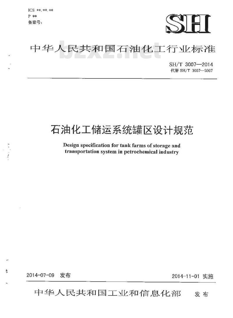 SH/T 3007-2014 石油化工储运系统罐区设计规范