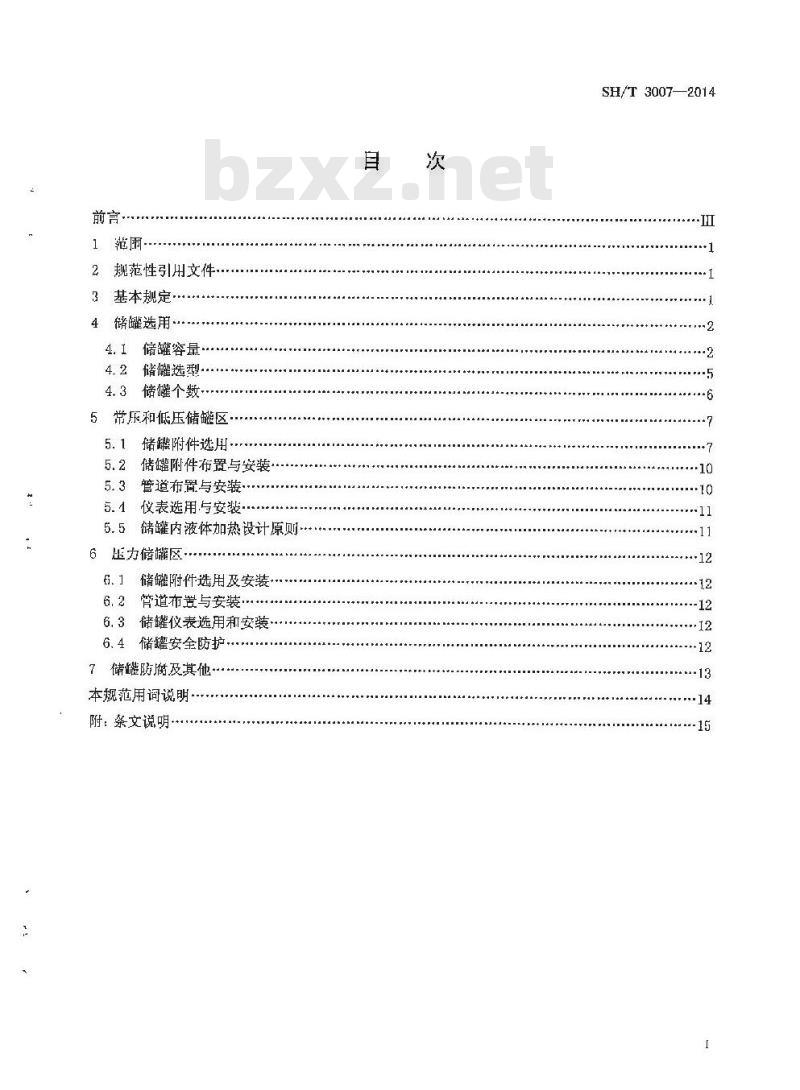 SH/T 3007-2014 石油化工储运系统罐区设计规范