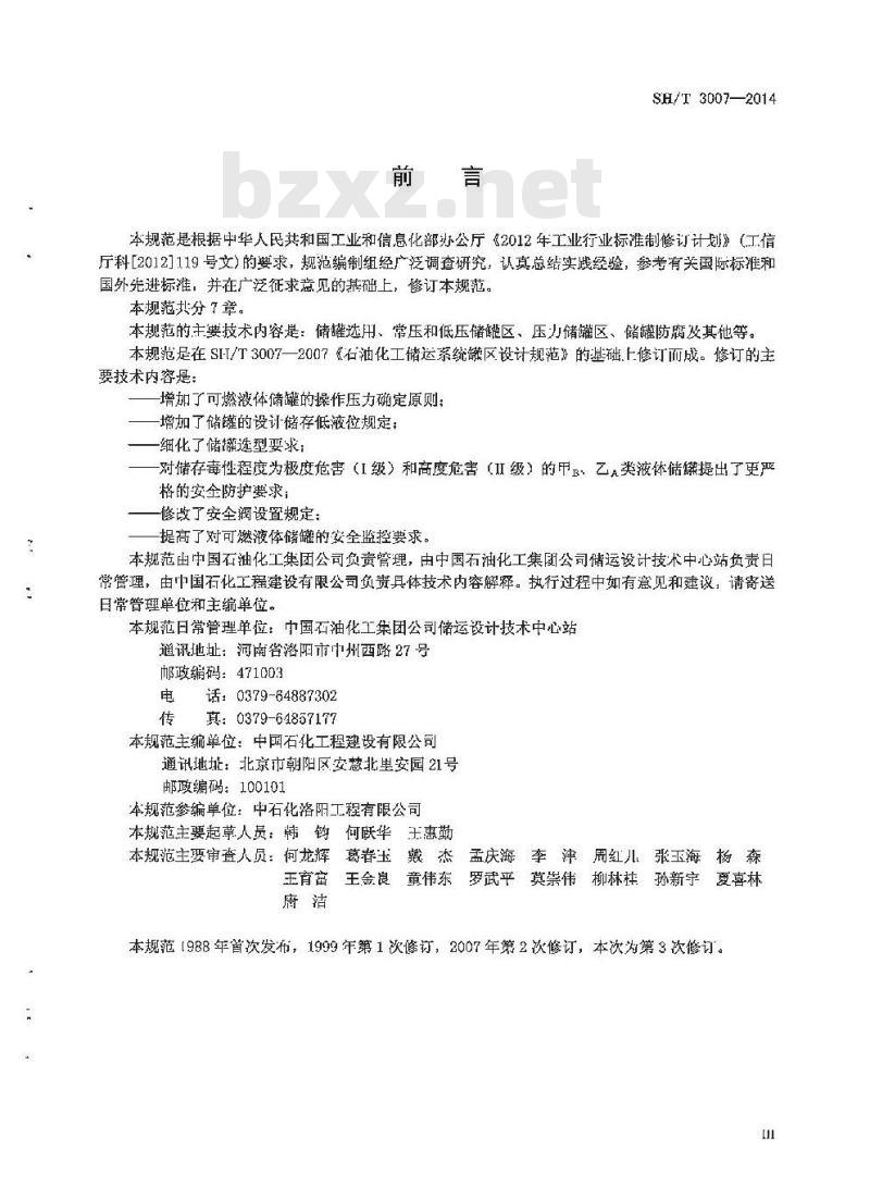 SH/T 3007-2014 石油化工储运系统罐区设计规范