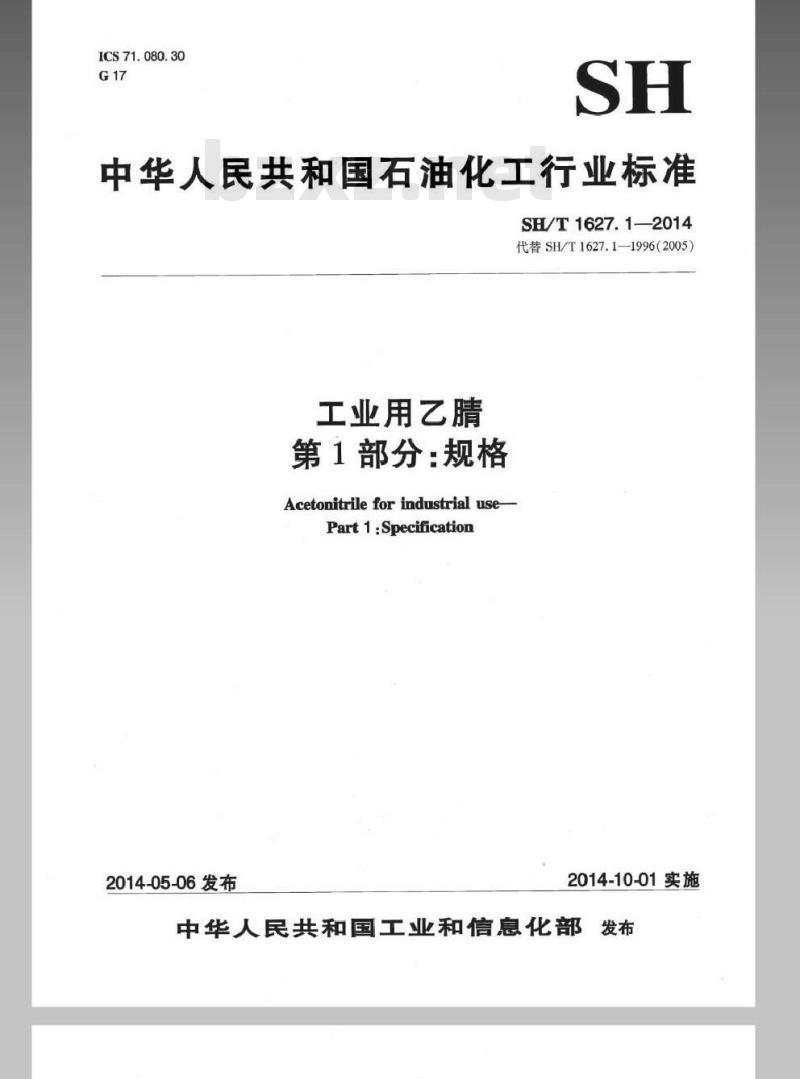 SH/T 1627.1-2014 工业用乙腈 第1部分规格