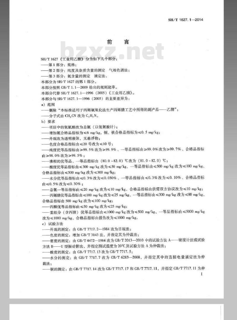 SH/T 1627.1-2014 工业用乙腈 第1部分规格