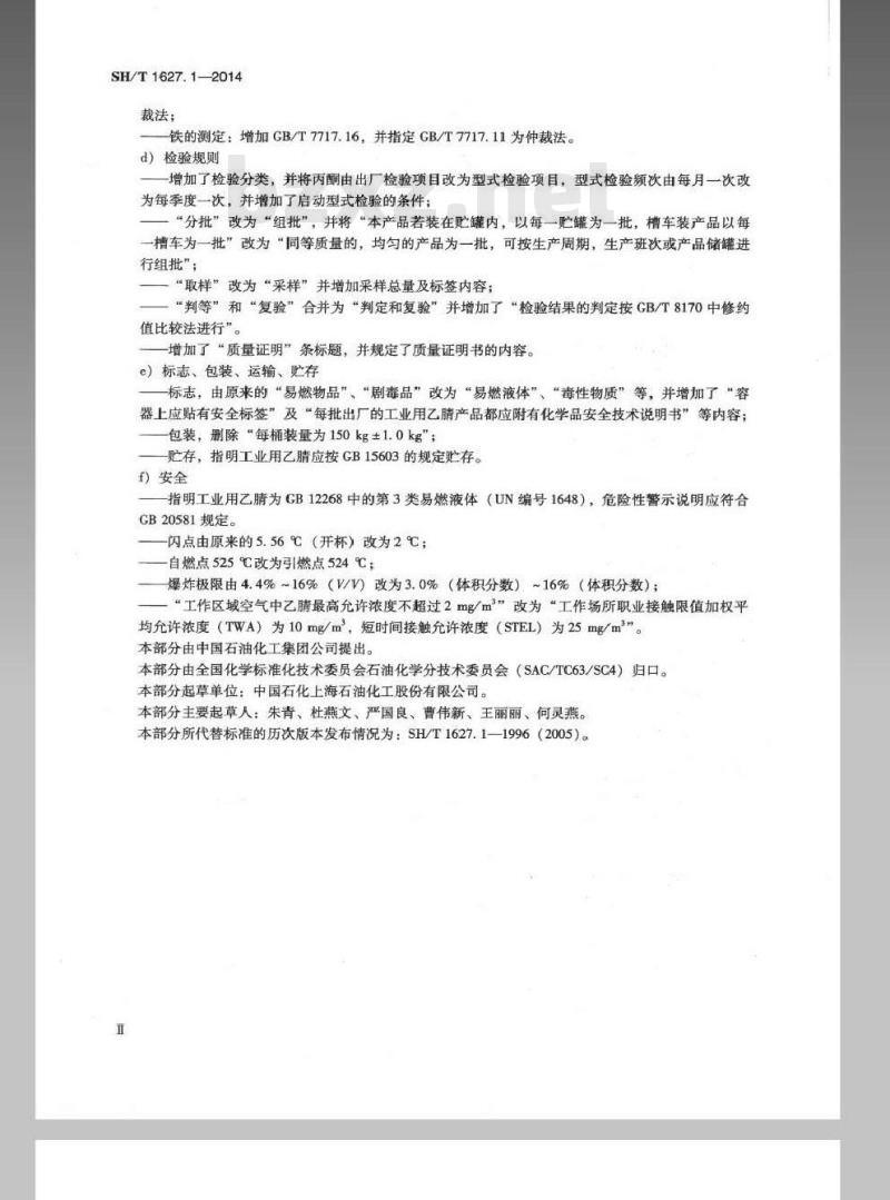 SH/T 1627.1-2014 工业用乙腈 第1部分规格