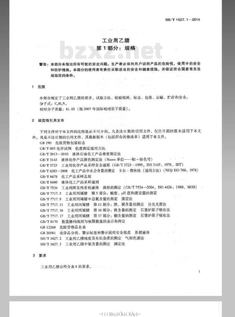 SH/T 1627.1-2014 工业用乙腈 第1部分规格