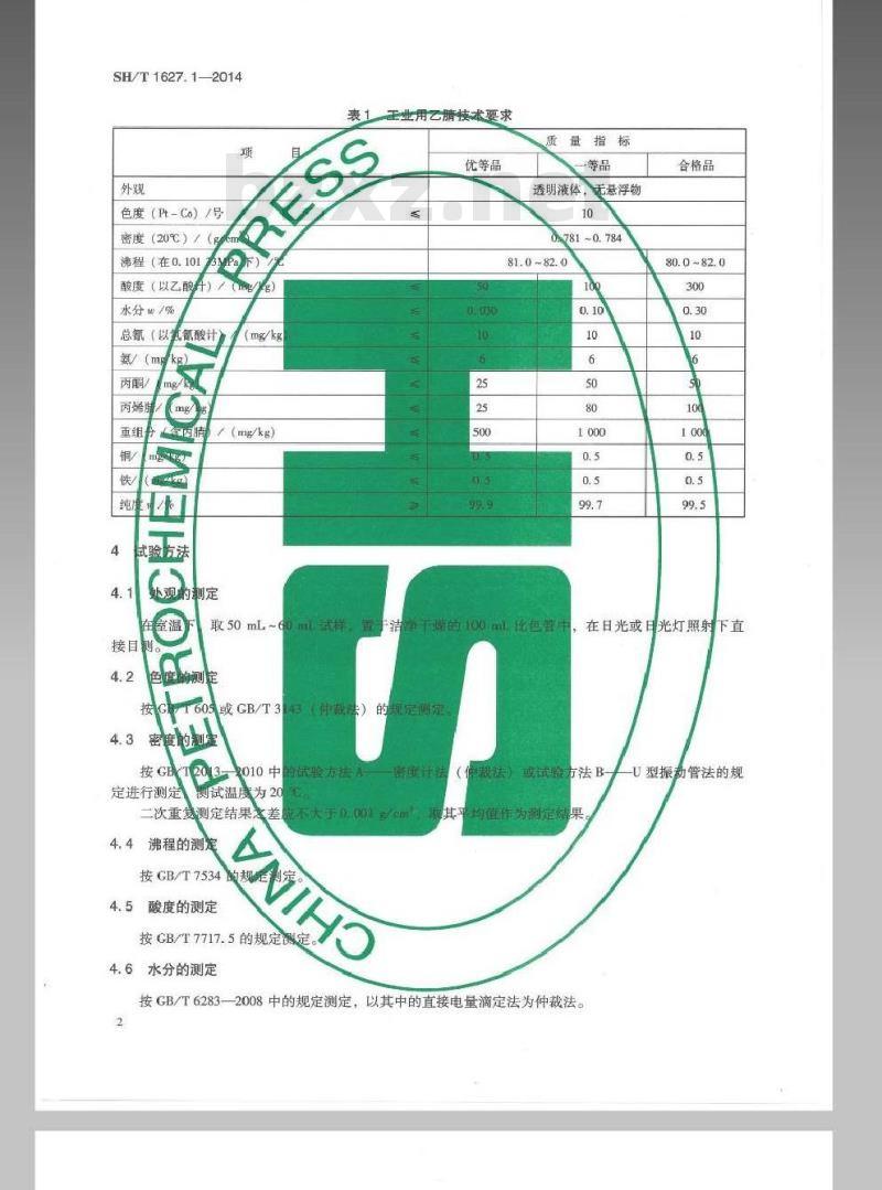 SH/T 1627.1-2014 工业用乙腈 第1部分规格