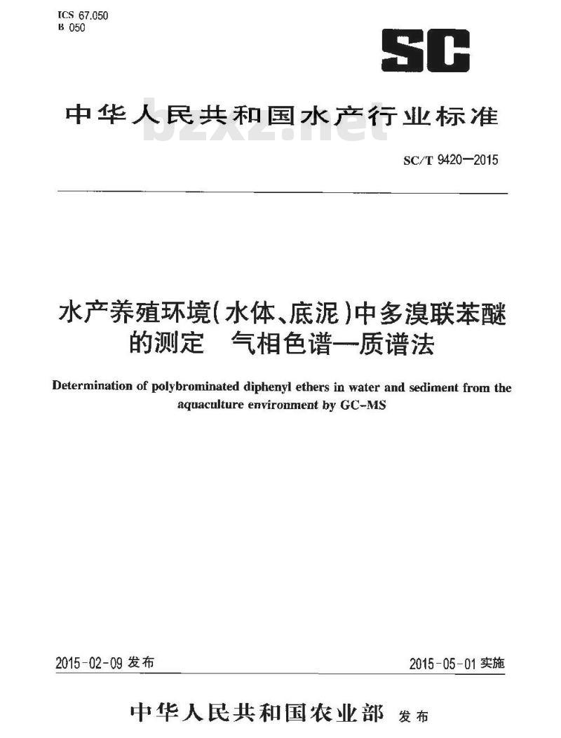SC/T 9420-2015 水产养殖环境（水体、底泥）中多溴联苯醚的测定 气相色谱-质谱法