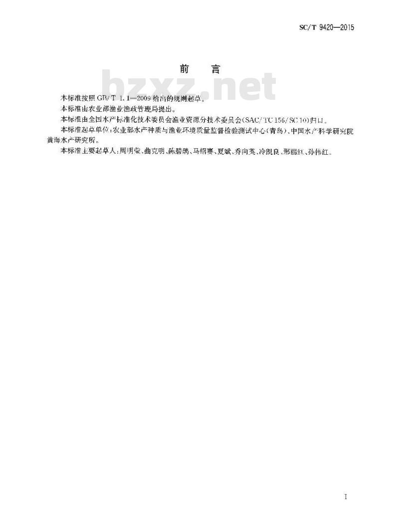 SC/T 9420-2015 水产养殖环境（水体、底泥）中多溴联苯醚的测定 气相色谱-质谱法