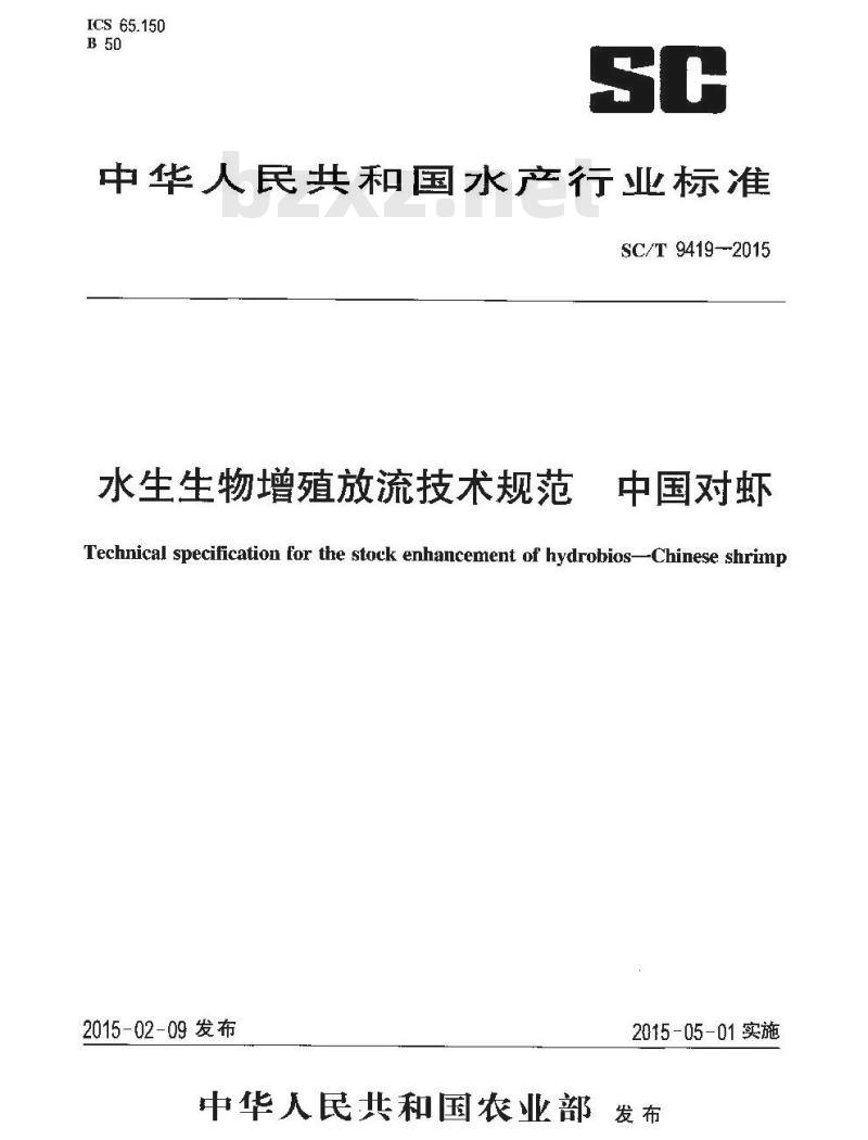 SC/T 9419-2015 水生生物增殖放流技术规范 中国对虾