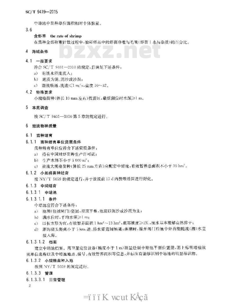 SC/T 9419-2015 水生生物增殖放流技术规范 中国对虾