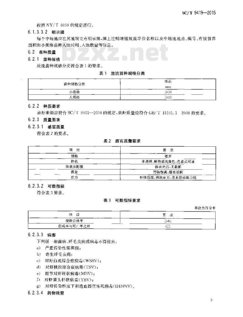 SC/T 9419-2015 水生生物增殖放流技术规范 中国对虾