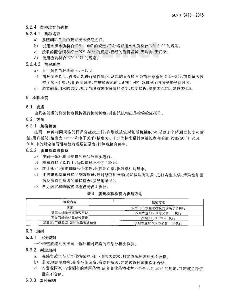 SC/T 9418-2015 水生生物增殖放流技术规范 鲷科鱼类