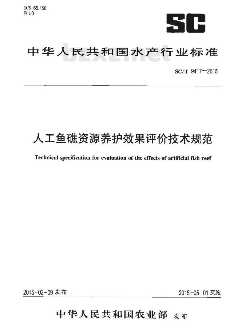SC/T 9417-2015 人工鱼礁资源养护效果评价技术规范