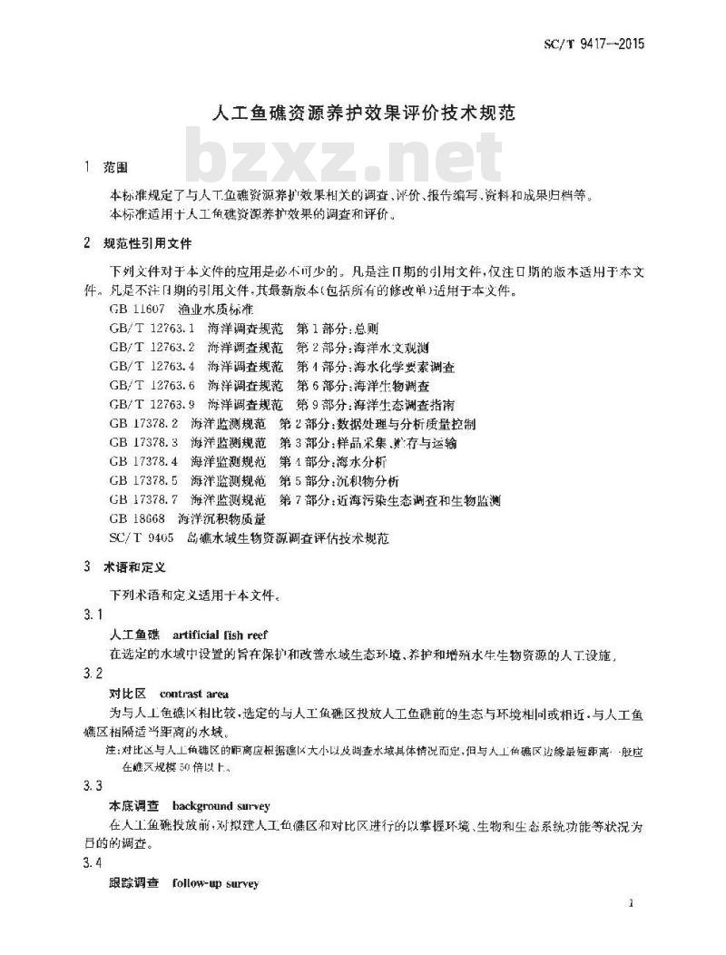 SC/T 9417-2015 人工鱼礁资源养护效果评价技术规范