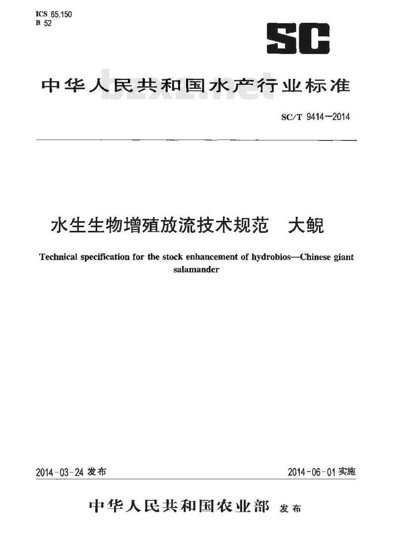 SC/T 9414-2014 水生生物增殖放流技术规范 大鲵