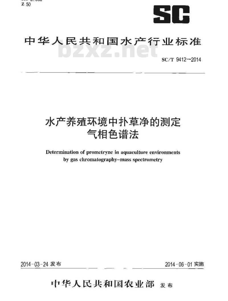 SC/T 9412-2014 水产养殖环境中扑草净的测定 气相色谱法