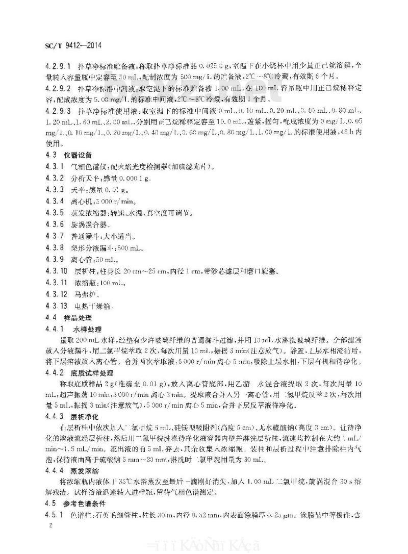 SC/T 9412-2014 水产养殖环境中扑草净的测定 气相色谱法