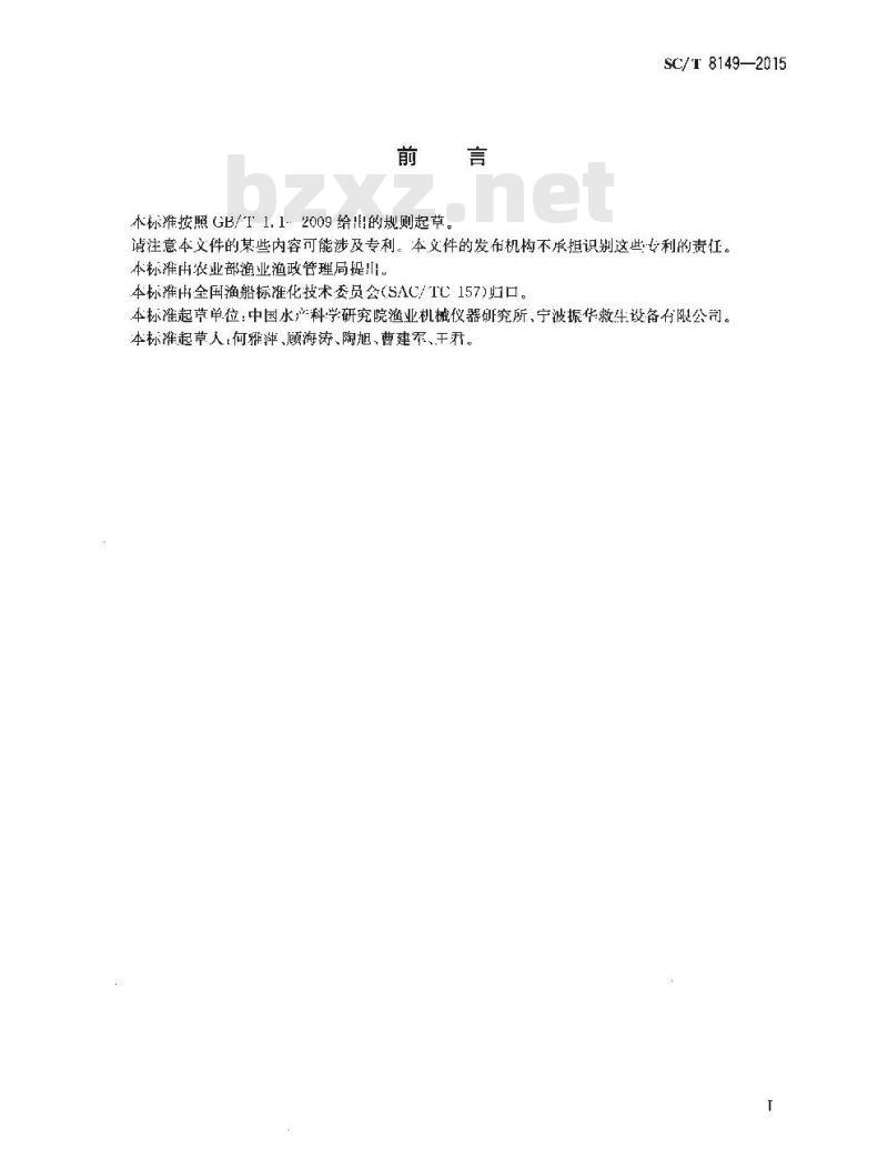 SC/T 8149-2015 渔业船舶用气胀式工作救生衣