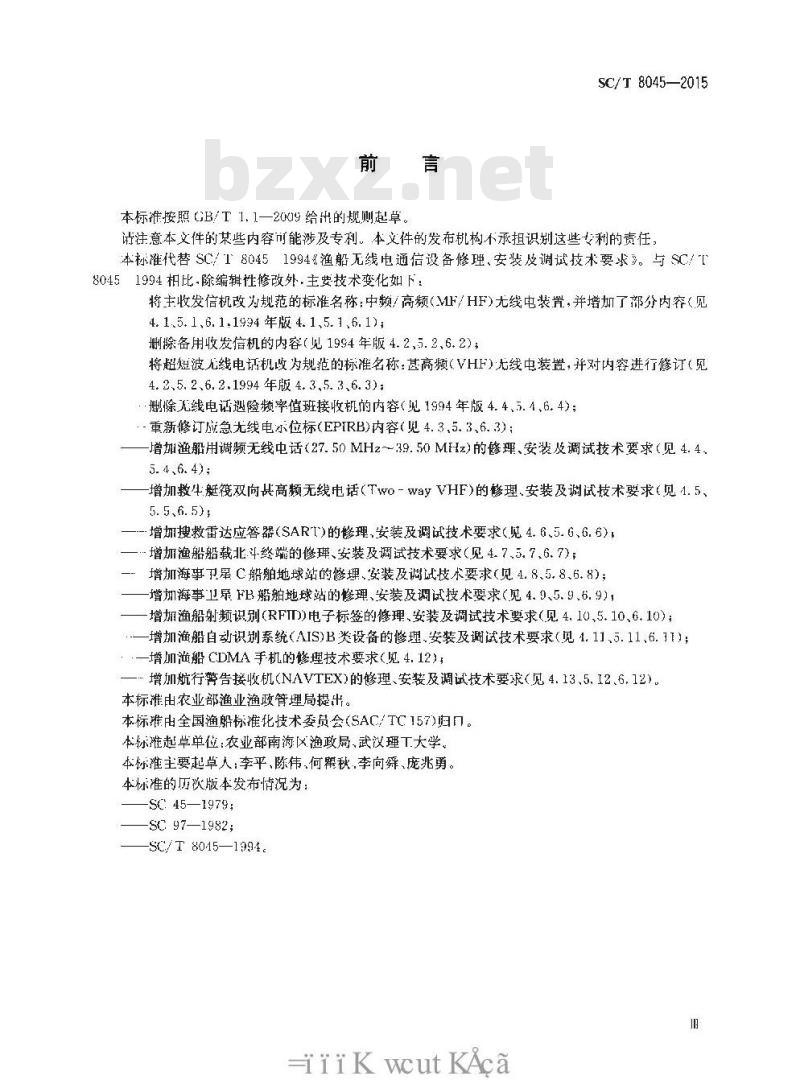 SC/T 8045-2015 渔船无线电通信设备修理、安装及调试技术要求