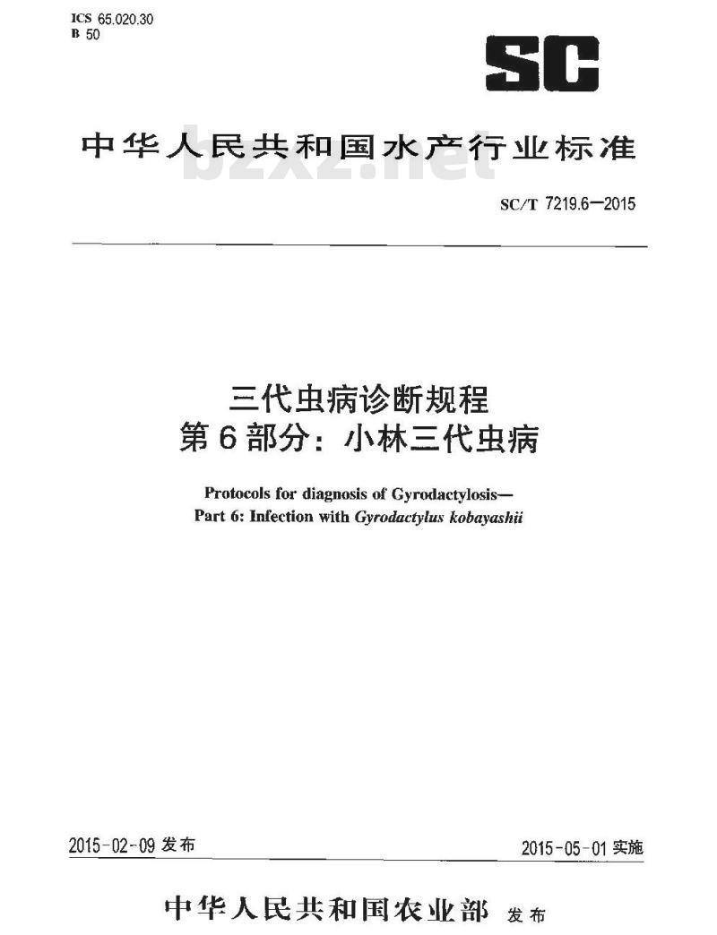 SC/T 7219.6-2015 三代虫病诊断规程 第6部分：小林三代虫病