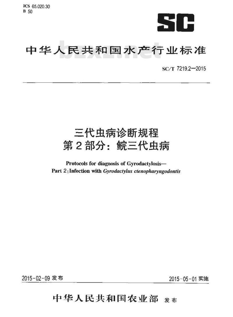 SC/T 7219.2-2015 三代虫病诊断规程 第2部分：鲩三代虫病