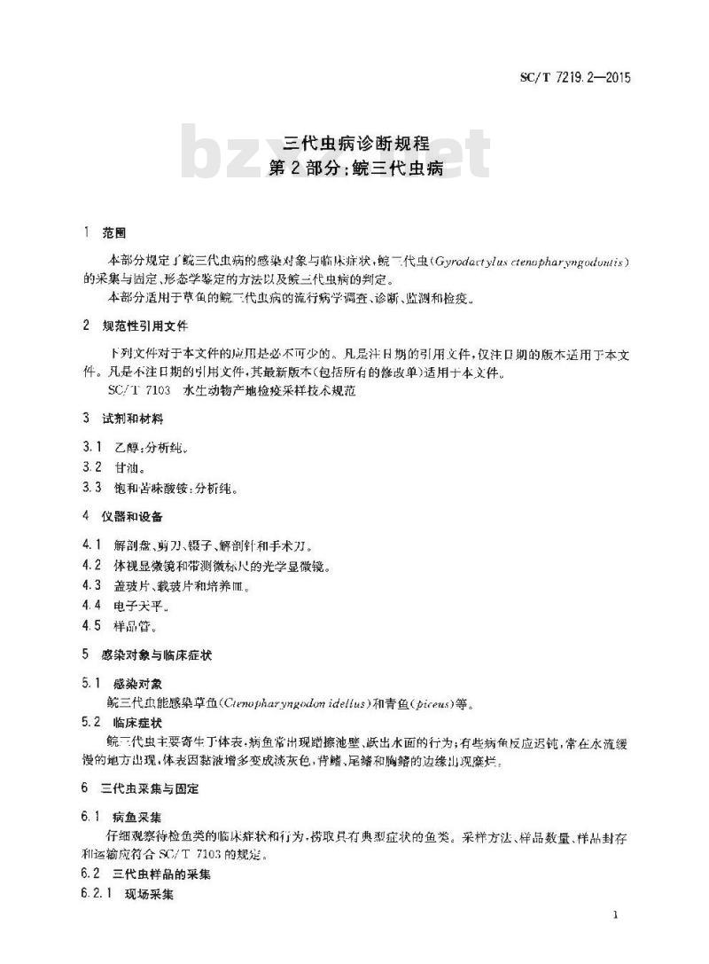SC/T 7219.2-2015 三代虫病诊断规程 第2部分：鲩三代虫病