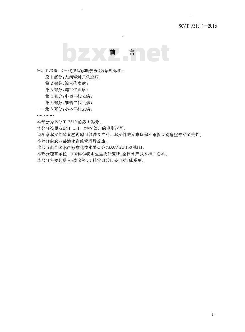 SC/T 7219.1-2015 三代虫病诊断规程 第1部分 大西洋鲑三代虫病