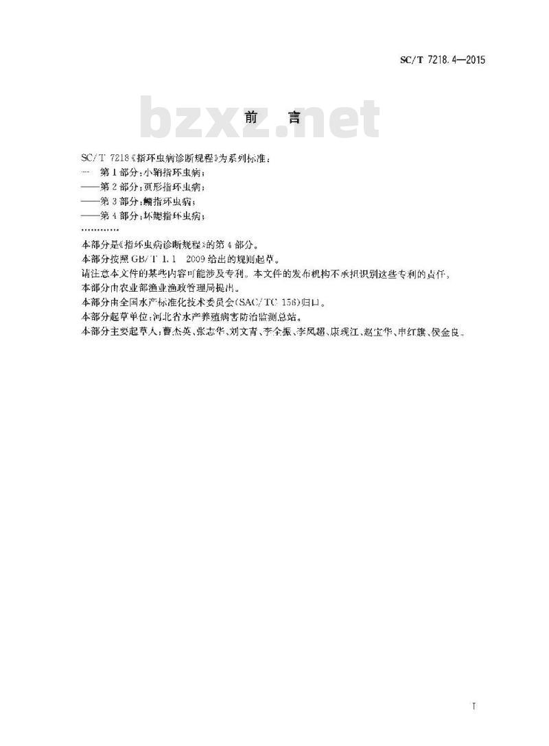 SC/T 7218.4-2015 指环虫病诊断规程 第4部分：坏鳃指环虫病