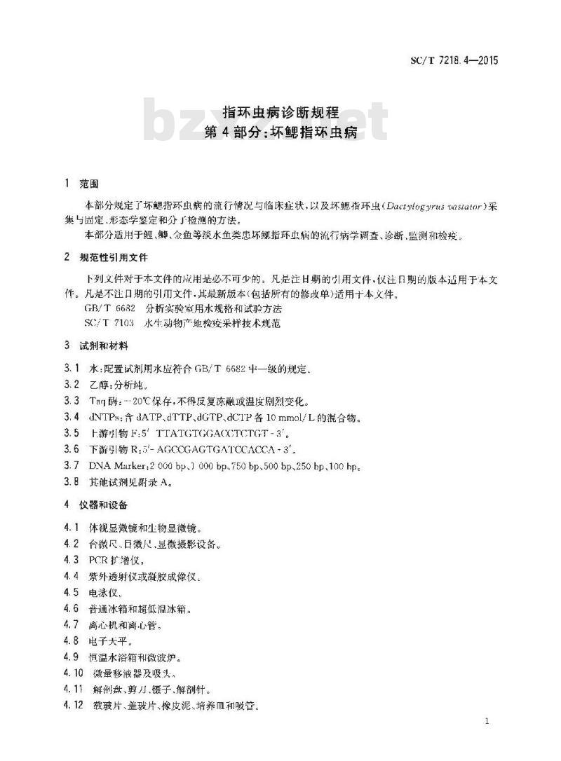 SC/T 7218.4-2015 指环虫病诊断规程 第4部分：坏鳃指环虫病