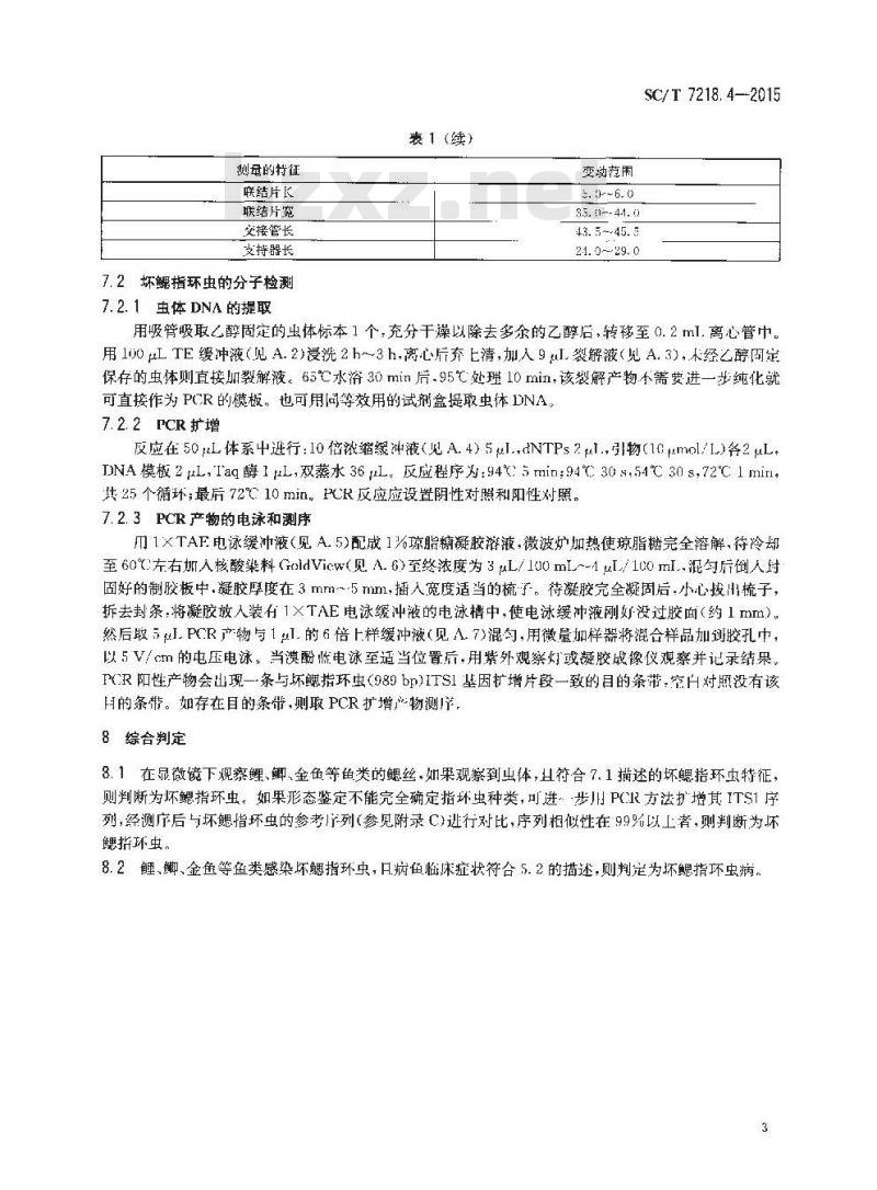 SC/T 7218.4-2015 指环虫病诊断规程 第4部分：坏鳃指环虫病