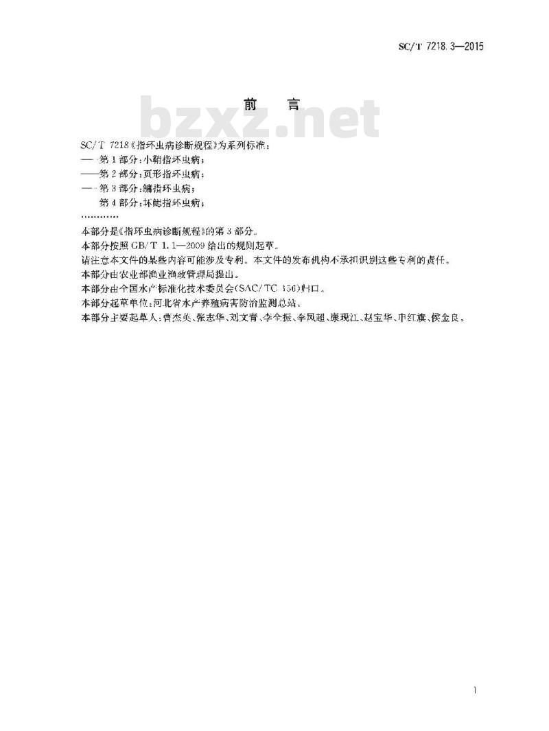 SC/T 7218.3-2015 指环虫病诊断规程 第3部分：鳙指环虫病