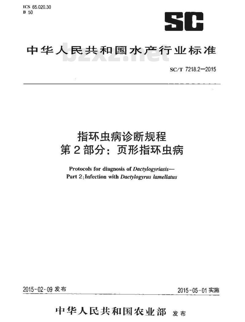 SC/T 7218.2-2015 指环虫病诊断规程 第2部分：页形指环虫病