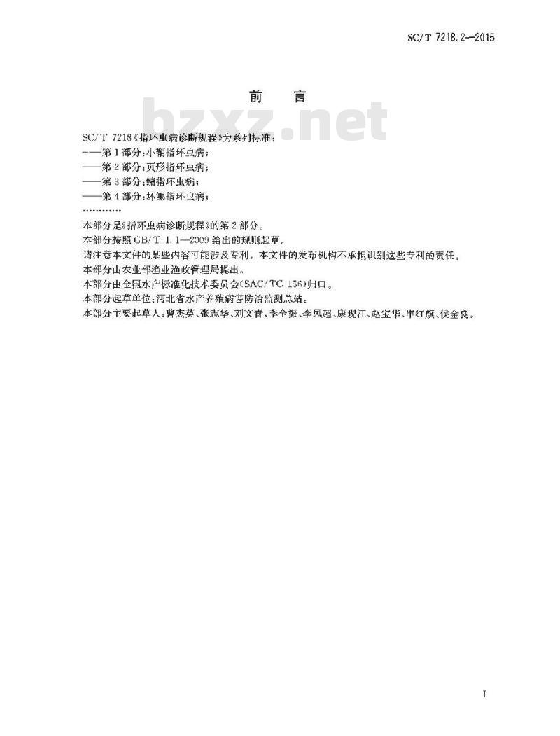 SC/T 7218.2-2015 指环虫病诊断规程 第2部分：页形指环虫病